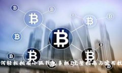 如何轻松拥有小狐钱包手机：完整指南与实用技