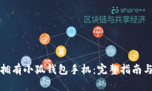 如何轻松拥有小狐钱包手机：完整指南与实用技巧