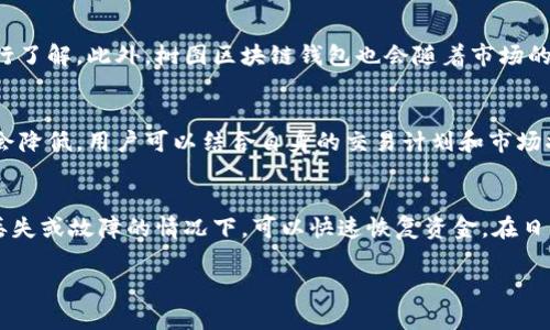 树图区块链钱包：安全存储与便捷交易的最佳选择

区块链钱包,数字货币,安全存储,加密资产/guanjianci

在当今数字经济迅速发展的时代，区块链技术逐渐成为各行业变革的重要基础。而作为区块链技术应用的重要组成部分，区块链钱包在数字货币的存储与管理中扮演着越来越重要的角色。树图区块链钱包作为一款具有高安全性和便利性的数字货币钱包，受到了广泛的关注与喜爱。本文将深入探讨树图区块链钱包的特点、优势及其在用户日常交易中的应用。

一、树图区块链钱包的定义与功能
树图区块链钱包是一种用于存储和管理数字货币的工具或应用。它不仅能够储存用户的加密资产，还具备发送和接收数字货币的功能。树图区块链钱包支持多种主流数字货币的存储和交易，有助于用户随时随地管理自己的资产。
与传统金融工具不同，区块链钱包的运作建立在去中心化的区块链网络之上，用户拥有私钥，可以完全掌控自己的资产。而树图区块链钱包则进一步增强了安全性与用户体验，例如，通过多重签名技术、冷存储等方式保障用户资产的安全。

二、树图区块链钱包的安全性分析
安全性是用户选择区块链钱包时关注的首要因素。树图区块链钱包采用了多重安全防护机制，确保用户资产不受损失。首先，树图区块链钱包采用端对端加密技术，确保用户的交易信息在传输过程中不被第三方截获。其次，私钥的存储方式分为热钱包和冷钱包，热钱包在线存储便于交易，而冷钱包离线存储则更加安全。
除了数字资产的存储，树图区块链钱包还在用户账户安全上做出了诸多改进，包括设置复杂密码、以及支持双因素认证等。这些措施极大降低了黑客攻击的风险，为用户的数字资产提供严密的保护。

三、树图区块链钱包的便捷性
便捷性是树图区块链钱包的一大亮点。用户可以随时随地通过手机或电脑访问钱包，同时支持多种支付方式，让用户极大地方便了数字货币的交易。
此外，树图区块链钱包还提供了友好的用户界面，无论是新手还是资深用户，都能在使用过程中轻松完成各项操作。同时，钱包内置的交易记录功能和实时行情更新，让用户能够快速了解数字货币市场状态与资产变动，做出及时的投资决策。

四、树图区块链钱包的应用前景
随着越来越多的企业和个人开始使用数字货币，树图区块链钱包的市场需求也持续上升。它不仅可以用于个人资产管理，还逐渐拓展至商户支付、跨境支付等多个领域。例如，越来越多的电商平台开始接受比特币等数字货币支付，树图区块链钱包的便捷性与功能性使其在这类场景中的应用前景广阔。
此外，随着区块链技术的不断发展，树图区块链钱包也将会持续更新，增强其功能和适用场景。同时，监管政策的完善和数字货币的合规化，也将进一步推动数字钱包市场的发展。

常见问题解答

问题一：如何选择适合自己的区块链钱包？
选择适合自己的区块链钱包时，应考虑多方面因素。首先，用户需评估自己的使用需求，如是否频繁交易、对安全性的要求高低、支持的数字货币种类等。安全性是选择钱包时的重中之重，应选择那些提供多重安全设置、采用先进加密技术的钱包。用户还需对比其便利性，确保操作界面友好且易于上手。此外，更能影响决策的是社区评价和钱包的历史信誉。用户可以查看相关论坛、评价等信息，以选择到合适的钱包。

问题二：树图区块链钱包如何保证用户的资金安全？
资金安全是每位数字货币用户最为关心的问题。树图区块链钱包通过多重安全机制来保证用户资金的安全，首先在账户创建时就引导用户设置复杂的密码，并采用双因素认证，增强账户保护。其次，钱包采用最新的加密技术，确保用户的交易信息在传输过程中的安全。在资金存储方面，树图区块链钱包实现冷热结合，重要资产尽量存储在冷钱包中，减少在线攻击的可能性。此外，支付过程中采用的多重签名技术，确保只有在经过所有参与方的同意下，资金才能进行转账，进一步提高安全性。

问题三：树图区块链钱包能支持哪些数字货币？
树图区块链钱包兼容多种主流数字货币，包括比特币、以太坊、莱特币等。用户可以根据自己的投资需求，通过树图区块链钱包进行交易与管理。每种数字货币的存储及交易机制可能有所不同，用户需针对特定币种的特点进行了解。此外，树图区块链钱包也会随着市场的发展，不断更新支持的币种，用户可以定期查看官方信息来了解最新动态。

问题四：树图区块链钱包的交易费用高吗？
交易费用是用户在使用区块链钱包时必须考虑的因素。树图区块链钱包的费用政策一般会根据网络使用情况、交易频率等多因素进行动态调整。在高峰期，由于交易量增加，手续费可能相应提高。而在非高峰期，费用则通常会降低。用户可以结合自身的交易计划和市场状况，选择适合的交易时机，以降低费用。用户在使用前可通过钱包内置的费率计算功能，提前了解可能产生的费用。

问题五：如何保护树图区块链钱包的安全性？
保护树图区块链钱包的安全性首先应从密码管理做起，建议使用复杂的、由字母、数字及特殊符号组合的密码，同时定期更换密码。其次，启用双因素认证以增加账户的安全防护。此外，用户应定期备份钱包数据，确保在设备丢失或故障的情况下，可以快速恢复资金。在日常使用中，注意不要在不安全的网络环境下进行交易，避免使用公共Wi-Fi等。此外, 有条件的用户可考虑使用硬件钱包，将部分资金储存在离线硬件中，从而有效防止网络攻击的风险。

综上所述，树图区块链钱包在安全性、便捷性和广泛应用前景上具有优秀的表现。在未来，随着区块链技术的不断演进和数字经济的蓬勃发展，树图区块链钱包将在数字资产管理中发挥越来越重要的作用。