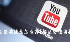 小狐钱包没有键盘怎么办？解决方案与技巧解析