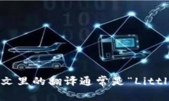 “小狐钱包”在英文里的翻译通常是“Little Fox