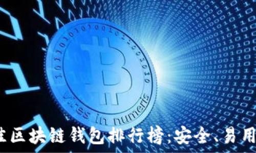   
2023年最佳区块链钱包排行榜：安全、易用的下载指南