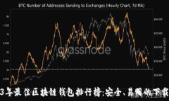   2023年最佳区块链钱包排行榜：安全、易用的下