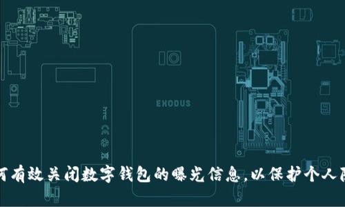 如何有效关闭数字钱包的曝光信息，以保护个人隐私