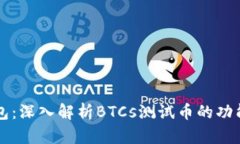 小狐钱包：深入解析BTCs测试币的功能与应用