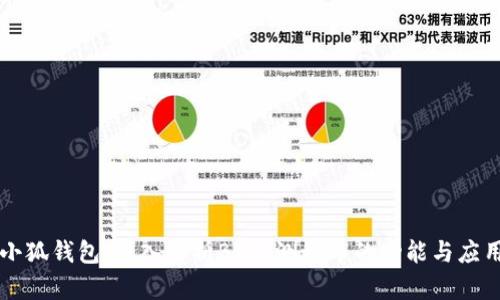 小狐钱包：深入解析BTCs测试币的功能与应用