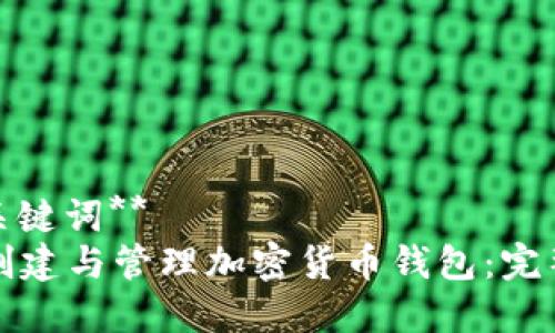 **及关键词**
如何创建与管理加密货币钱包：完整指南