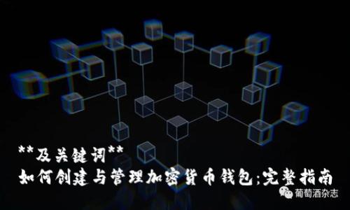 **及关键词**
如何创建与管理加密货币钱包：完整指南