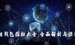 区块链钱包图标大全：全面解析与设计分享