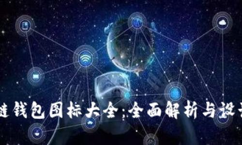 区块链钱包图标大全：全面解析与设计分享