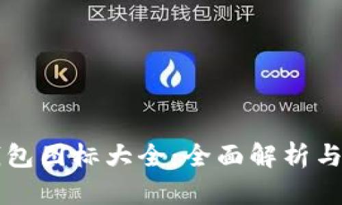 区块链钱包图标大全：全面解析与设计分享