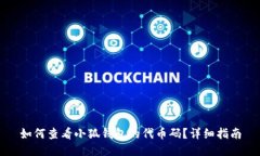 如何查看小狐钱包的代币码？详细指南