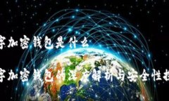 数字加密钱包是什么数字加密钱包的深度解析与