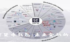 谷歌加密货币钱包：未来金融的安全入口