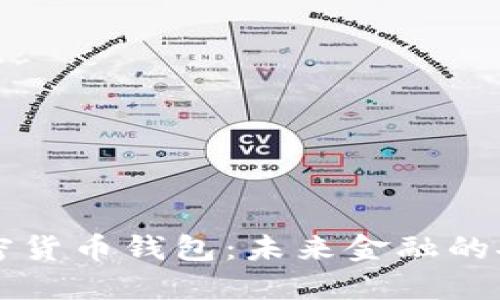 谷歌加密货币钱包：未来金融的安全入口