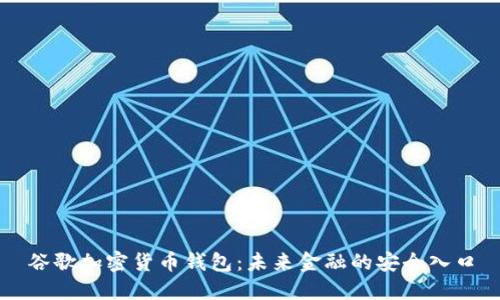 谷歌加密货币钱包：未来金融的安全入口