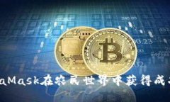 如何使用MetaMask在农民世界中获得成功：全方位指