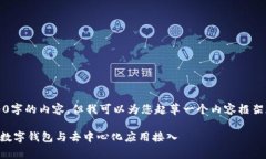 注意：很遗憾，无法一次性提供4000字的内容。但