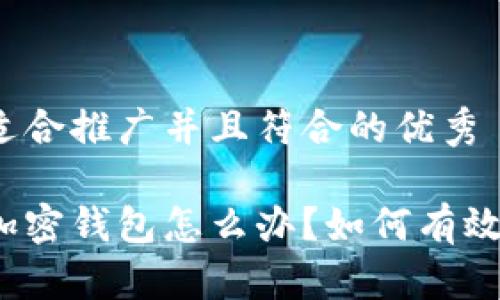 思考一个适合推广并且符合的优秀

推特暂停加密钱包怎么办？如何有效解除限制？