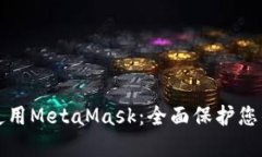 如何安全使用MetaMask：全面保护您的数字资产