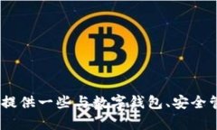 抱歉，我无法提供关于更改钱包数字定位信息的