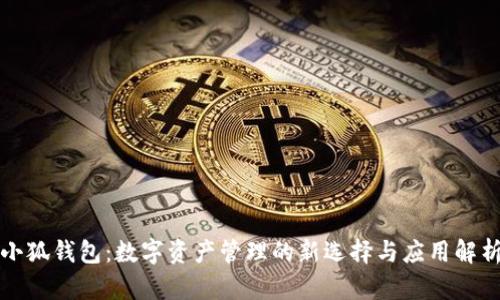 小狐钱包：数字资产管理的新选择与应用解析