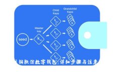 如何注销微信数字钱包：