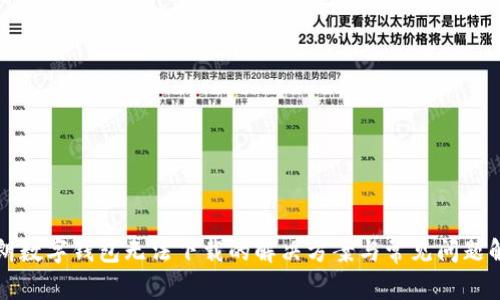 伊朗数字钱包无法下载的解决方案与常见问题解析