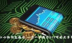 手工小狐钱包教程：一步一步教你DIY可爱皮革钱