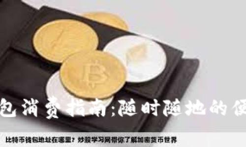 北京数字钱包消费指南：随时随地的便捷支付体验