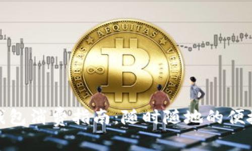 北京数字钱包消费指南：随时随地的便捷支付体验