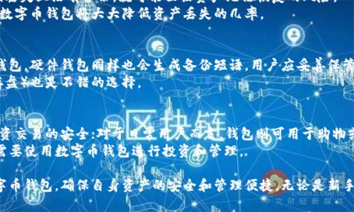 biao ti哪种数字币钱包最好？全面解析最佳选择/biao ti

数字币钱包, 加密货币, 钱包安全, 数字资产管理/guanjianci

引言
随着加密货币的普及，数字币钱包成为了每个投资者和用户的必备工具。数字币钱包不仅可以存储和管理虚拟货币，还能保证资产的安全性和隐私性。尽管市场上存在众多数字币钱包，但选择一个合适的、功能全面的数字币钱包仍然是个挑战。本文将深入探讨各种数字币钱包的优缺点，帮助用户找到最适合自己的数字币钱包。

数字币钱包的类型
在讨论“哪种数字币钱包最好”之前，我们需要了解数字币钱包的基本类型。数字币钱包主要分为三种类型：软件钱包、硬件钱包和纸钱包。
1. **软件钱包**：软件钱包是通过互联网进行交易和管理数字货币的工具，分为桌面钱包、移动钱包和在线钱包。桌面钱包通常在个人计算机上运行，提供了良好的安全性和功能性；移动钱包更适合随时随地进行交易；在线钱包则是通过网页提供服务，方便易用，但安全性较低。
2. **硬件钱包**：硬件钱包是一种物理设备，可以安全地存储用户的私钥，提供最高级别的安全性。由于私钥保存在设备中，攻击者无法通过互联网接触到它们，因而硬件钱包被誉为最安全的数字币存储方案。
3. **纸钱包**：纸钱包是一种将公钥和私钥打印在纸上的存储方式，优点是防止在线攻击，但缺点是易于物理损坏及遗失。

软件钱包的优缺点
软件钱包因其便捷性而受到用户的青睐。在讨论软件钱包时，我们也要了解它们的优缺点。
1. **优点**：软件钱包通常易于下载和使用，用户可以轻松进行交易和查看余额。另外，许多软件钱包都配备了额外的安全性，例如双重身份验证和密码保护。
2. **缺点**：由于软件钱包连接到互联网，存在被黑客攻击的风险。此外，若用户忘记密码或失去设备，可能会造成资产的永久丢失。

硬件钱包的优缺点
硬件钱包被广泛认为是存储数字货币最安全的解决方案。然而，它们也有一定的局限性。
1. **优点**：硬件钱包专门设计用于存储私钥，可以有效防止在线攻击。同时，许多硬件钱包支持多种加密货币，并提供非常友好的用户界面。
2. **缺点**：硬件钱包的价格相对较高，且步骤较为复杂，用户可能需要一些时间才能完全掌握其使用方法。此外，硬件钱包的物理损坏或丢失也可能导致资产无法恢复。

纸钱包的优缺点
纸钱包是一种相对传统的存储方式，尽管近年来不太常见，但仍有其独特的优势和劣势。
1. **优点**：纸钱包的最大优点在于它的离线存储特性，提供了极高的安全性。此外，纸钱包就如同现金，用户可以随身携带，无需电子设备。
2. **缺点**：纸钱包最明显的缺点在于其易于磨损、损坏和丢失。若纸张被水、火或其他物质破坏，则可能导致无法恢复资产。

选择数字币钱包的标准
在选择最适合自己的数字币钱包时，用户应考虑几个标准。
1. **安全性**：安全性是钱包选择中最重要的因素。用户应该选择那些提供多种安全机制的钱包，例如多重签名支持和双重身份验证。
2. **用户友好性**：钱包的操作界面应当简洁直观，使得用户能够轻松进行管理和交易。
3. **支持的加密货币种类**：不同的钱包支持不同种类的加密货币，用户应根据自己的需求选择支持相应货币的钱包。
4. **费用**：不同钱包的交易费用和账户维护费用可能有所不同，用户应考虑自己的成本。

常见的数字币钱包推荐
在市场上，有几款数字币钱包因其卓越的性能和良好的用户口碑而备受推崇：
1. **Ledger Nano X**：作为一款硬件钱包，Ledger Nano X支持多种加密货币，提供强大的安全性和便捷的蓝牙功能。
2. **Trezor Model T**：另一款受欢迎的硬件钱包，提供安全性和用户友好性，支持多种数字货币。
3. **Exodus**：这是一款桌面和移动端的软件钱包，用户界面友好，支持多种加密货币且拥有内置交易功能。
4. **Coinbase Wallet**：作为一款在线钱包，Coinbase Wallet不仅容易使用，还提供多种安全选项，适合新手使用。

潜在问题探讨
在选择数字币钱包的过程中，可能会遇到一些常见问题，以下为一些潜在问题的详细解答。

问题1：我应如何选择适合自己的数字币钱包？
选择数字币钱包是一个基于个人需求的过程。首先，用户应考虑他们所需支持的加密货币种类。其次，需要思考安全性和便捷性之间的平衡，例如，如果用户主要是长期持有数字资产，可能倾向于硬件钱包；而如果更注重日常交易，移动钱包可能更适合。
与此同时，用户还需要考虑服务的费用和客户支持的质量，确保在出现问题时能够得到及时帮助。总的来说，选择一个适合自己的数字币钱包更多的是一项个性化的选择，依据自己的需求、使用习惯和安全要求来进行决定。

问题2：数字币钱包的安全性如何保障？
数字币钱包的安全性主要可以通过几个方面来保障：使用强密碼、启用双重身份验证、定期更换密碼和备份钱包信息。此外，用户还应定期检查钱包的安全日志，防止异常活动。一些硬件钱包还提供加密技术，如生物识别和PIN码输入，从而进一步增强安全性。
除了在线安全措施，用户在物理安全方面也需提高警惕，避免将硬件钱包或纸钱包放在显眼位置，防止他人窃取。同时，用户应定期对备份进行更新，确保最新的资产信息得到妥善保存。

问题3：如果我忘记了钱包密码，该怎么办？
许多数字币钱包都提供了密码重置或恢复选项。在使用钱包之前，建议用户仔细阅读使用手册，了解各个钱包的恢复机制。不过，一旦密码丢失且没有备份，就可能面临资产无法恢复的风险。
为了防止此类情况，用户在创建钱包时应记录、保存好恢复助记词或种子短语，以便在忘记密码时进行恢复。选择那些支持助记词恢复的数字币钱包将大大降低资产丢失的几率。

问题4：数字币钱包的备份方式有哪些？
数字币钱包的备份对于确保资产的安全至关重要。对于软件钱包，用户通常可以选择生成助记词或种子短语，确保能在需要时快速恢复钱包。硬件钱包同样也会生成备份短语，用户应妥善保管。同时，建议用户定期更新备份，确保福利的恢复信息时刻最新。
纸钱包的备份则相对简单，但用户需谨慎保存，不要暴露在潮湿或者火源周围。此外，定期将纸钱包信息转存到其他介质（例如加密的闪存盘）也是不错的选择。

问题5：在使用数字币钱包时，有哪些使用场景？
数字币钱包的使用场景非常广泛，根据使用目的不同可分为几种主要场景。对于投资者来说，数字币钱包可以作为资产存储工具，确保投资交易的安全；对于日常用户而言，钱包则可用于购物或支付，甚至参与区块链应用。
在跨国支付或在线交易中，用户也可灵活使用数字币钱包，为自己省去高额的银行手续费。此外，某些项目的参与（如ICO或DeFi）也往往需要使用数字币钱包进行投资和管理。

总的来说，数字币钱包在这个快速发展的加密货币时代扮演着重要角色。了解不同钱包的特点和使用场景，有助于用户选择最合适的数字币钱包，确保自身资产的安全和管理便捷。无论是新手还是资深投资者，都应关注数字币钱包的安全性和功能性，以做出明智的选择。