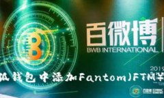 如何在小狐钱包中添加Fantom（FTM）：全面指南