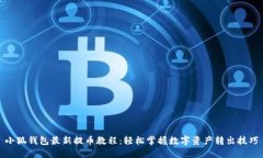 小狐钱包最新提币教程：轻松掌握数字资产转出