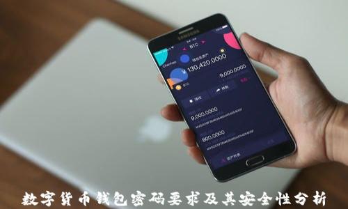 
数字货币钱包密码要求及其安全性分析