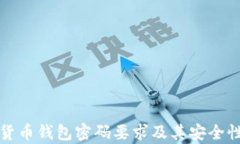 数字货币钱包密码要求及其安全性分析