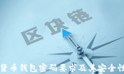 
数字货币钱包密码要求及其安全性分析