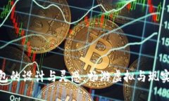 数字峰会钱包的设计与灵感：畅游虚拟与现实的