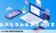  小狐钱包添加收藏品的设置指南