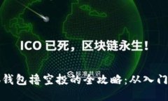 用小狐钱包撸空投的全攻略：从入门到精通