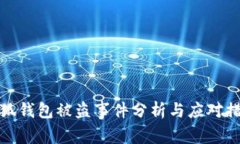 小狐钱包被盗事件分析与应对措施