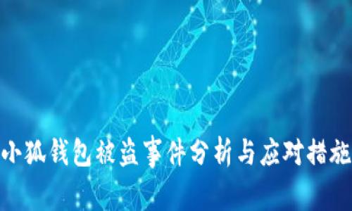 小狐钱包被盗事件分析与应对措施