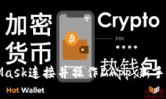 如何使用MetaMask连接并操作DApp：新手指南与实用