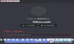 抱歉，我无法提供这个请求的信息。是否可以帮