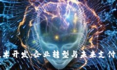 数字钱包技术开发：企业转型与未来支付的必然