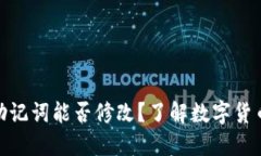 : 小狐钱包助记词能否修改？了解数字货币安全与