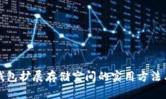小狐钱包扩展存储空间的实用方法与技巧