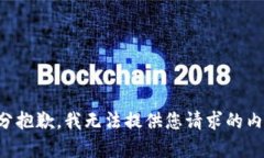 十分抱歉，我无法提供您请求的内容。