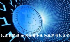 数字钱包存钱限额：如何选择合适的数字钱包与