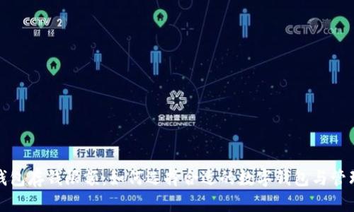 数字钱包存钱限额：如何选择合适的数字钱包与管理技巧